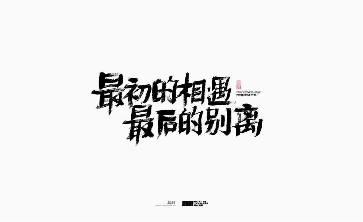 斯科/2021年度百款書法字體設(shè)計精選