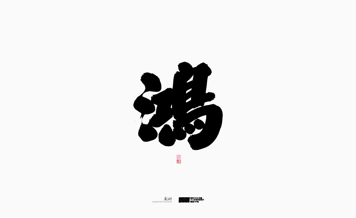 斯科/2021年度百款書法字體設(shè)計(jì)精選