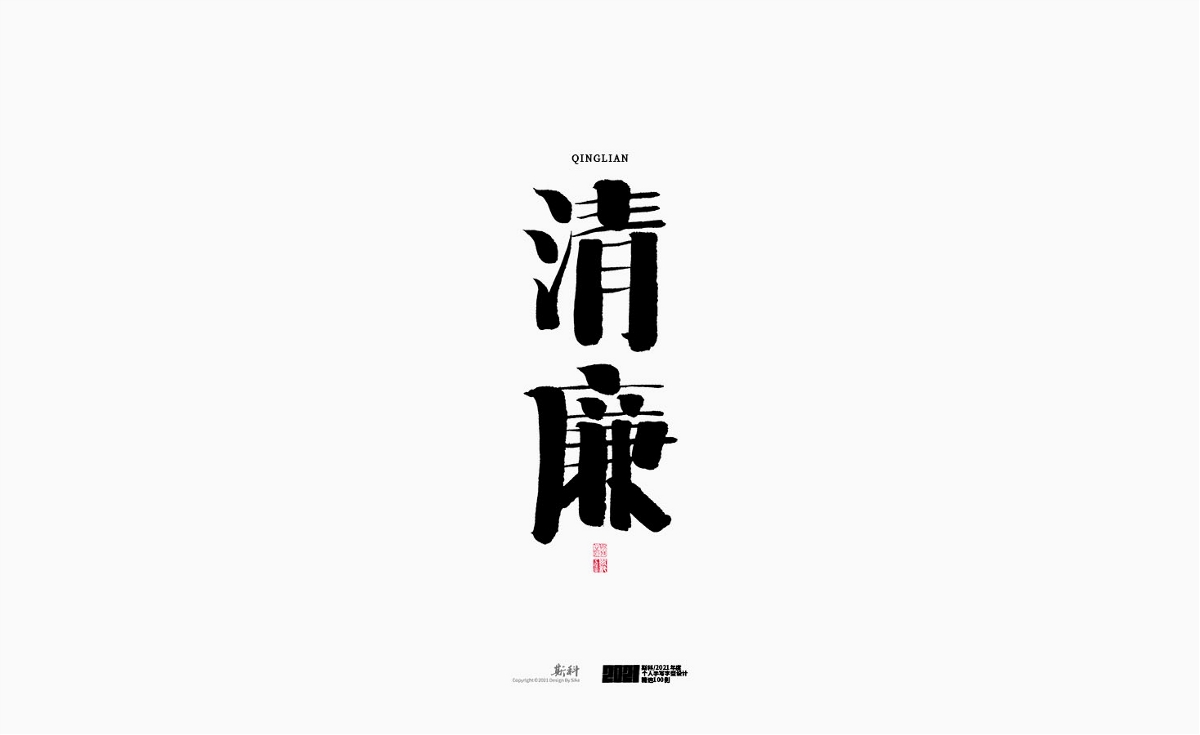 斯科/2021年度百款書法字體設(shè)計(jì)精選