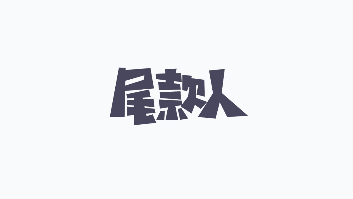 字体设计合集(二)