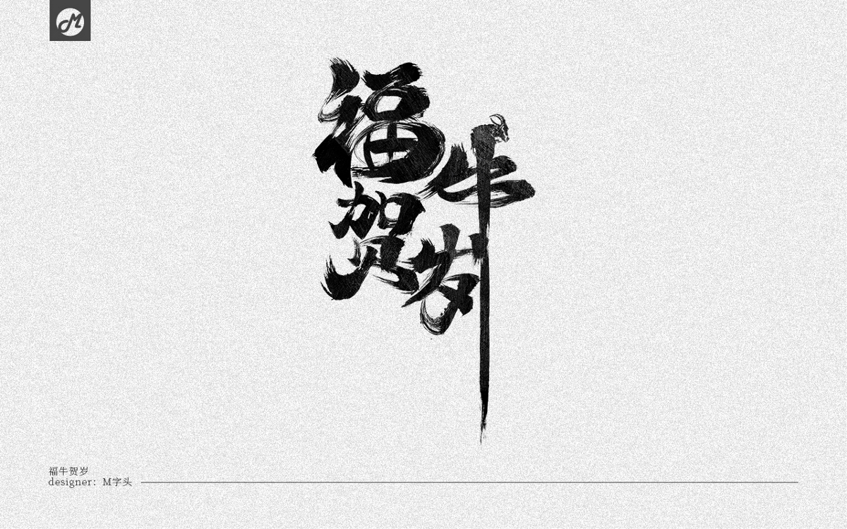 字體設(shè)計(jì)第一彈