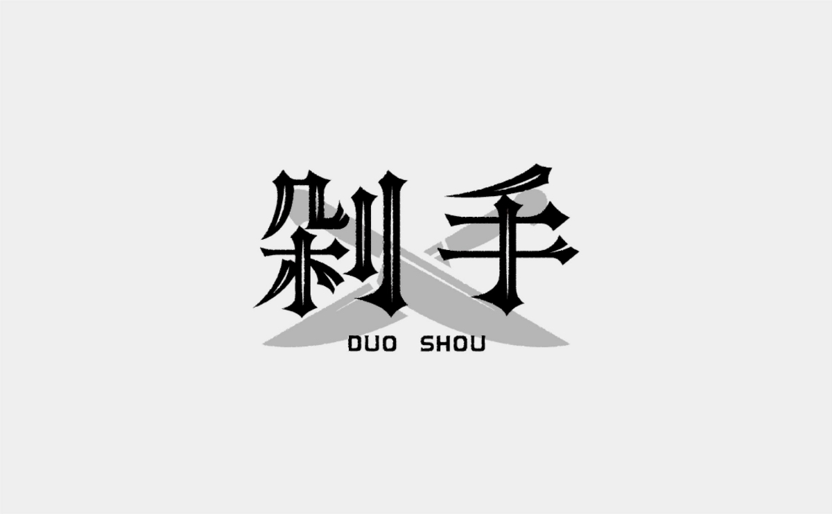 字體設(shè)計(jì)丨02