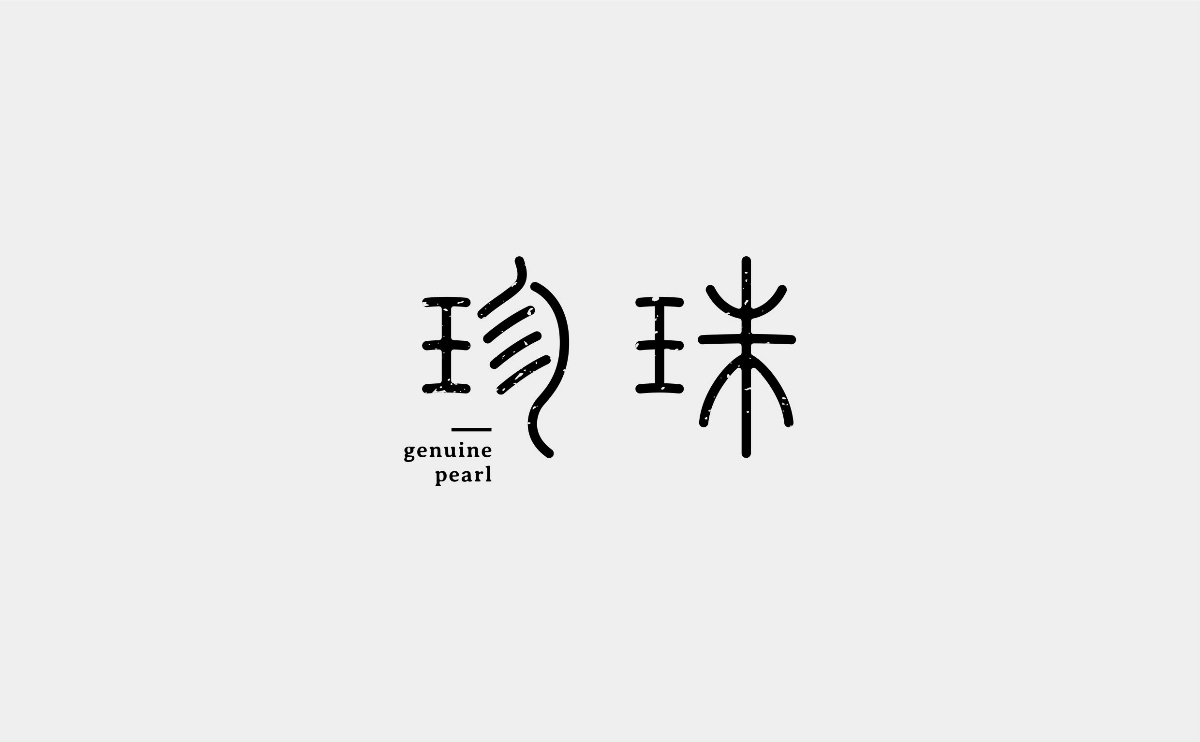 字體設(shè)計(jì)丨02