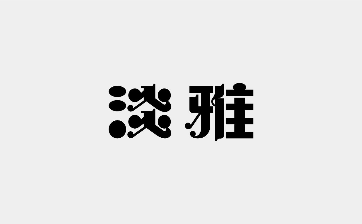 字体设计丨02