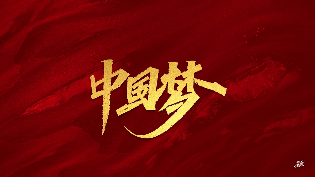 中国历史时刻-手写集