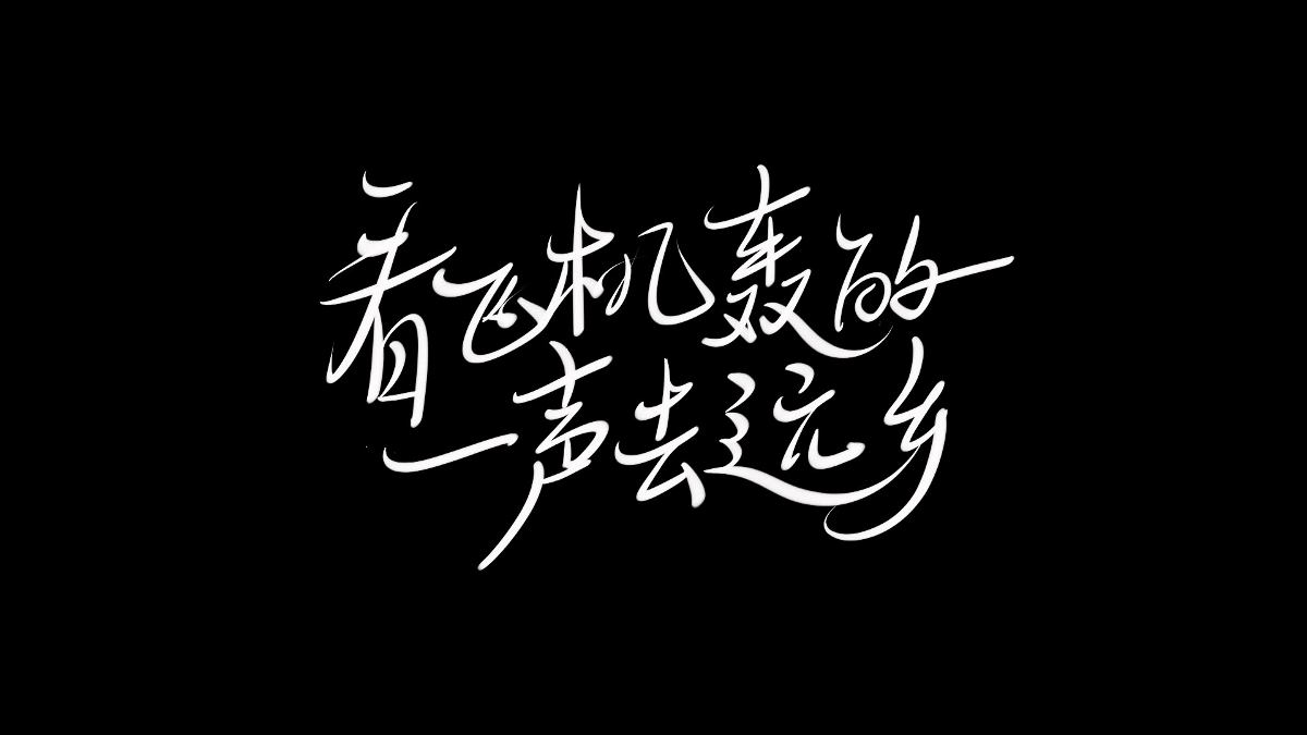 歌詞九句