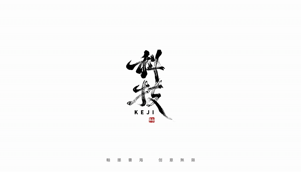 手寫字體設(shè)計(jì)（第27回）