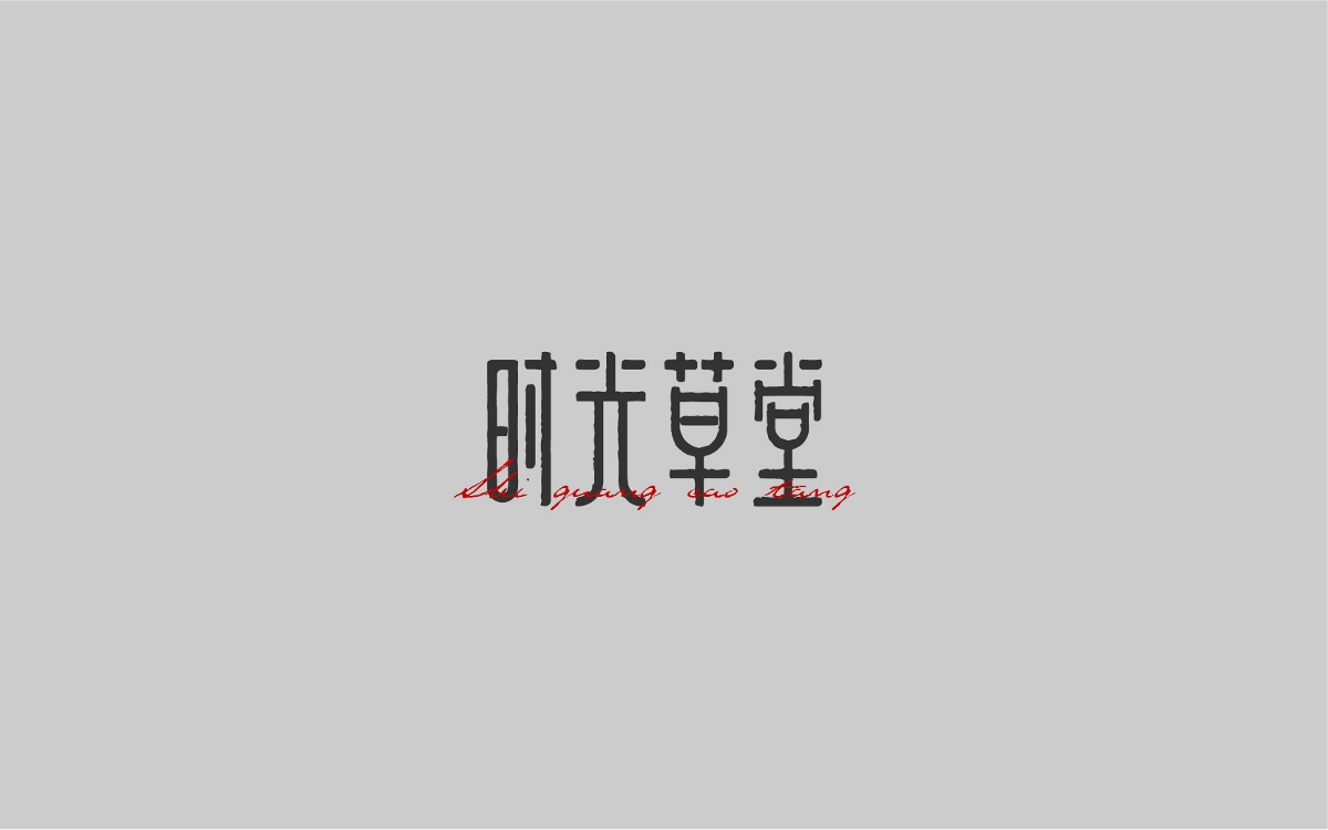 字体设计小结