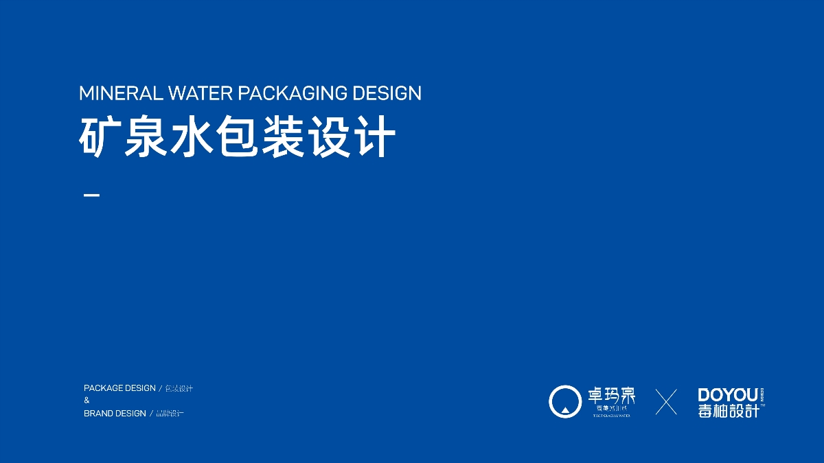 卓玛泉西藏天然冰川水-矿泉水包装设计-饮用水包装设计