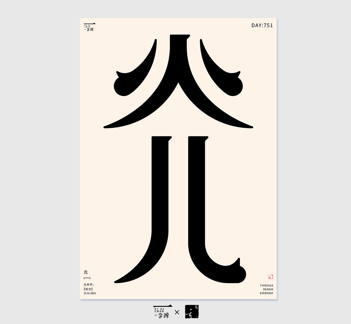 11月字設(shè) | 2021