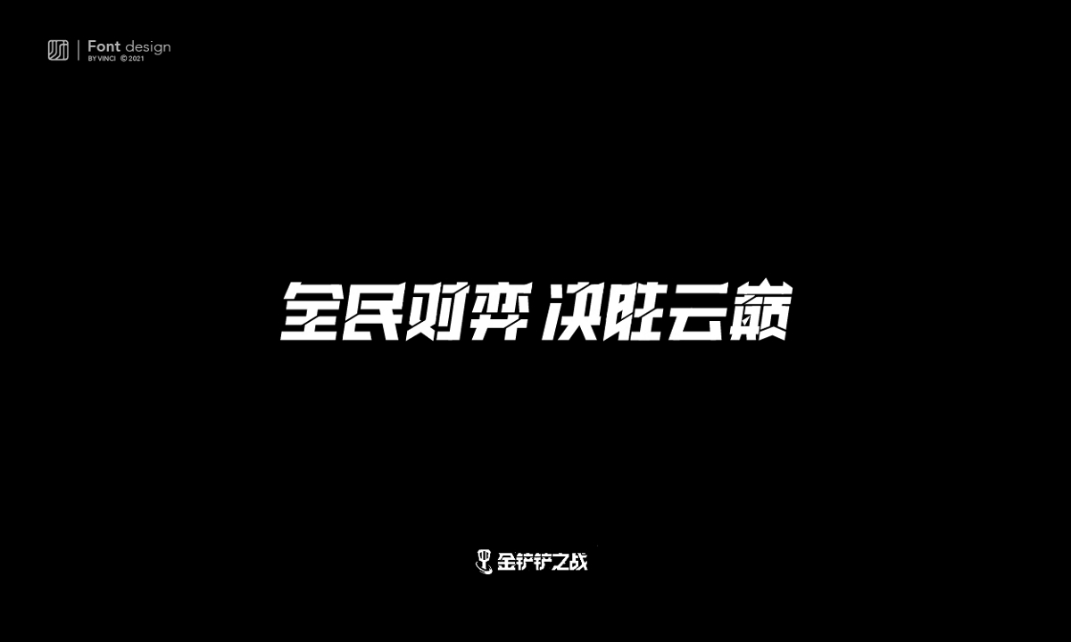 游戏类主题字体设计