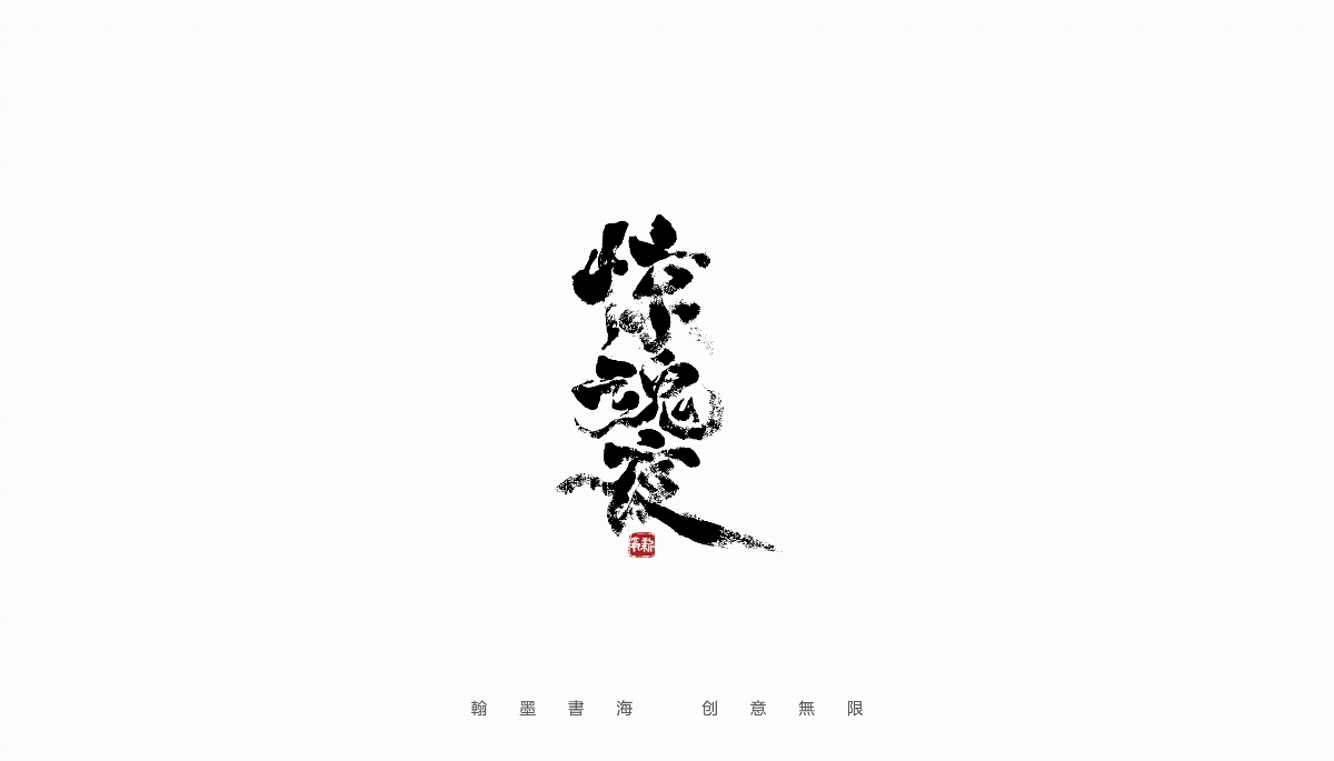 手写字体设计（第30回）