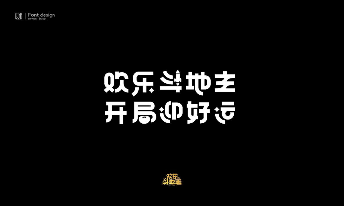 游戏类主题字体设计