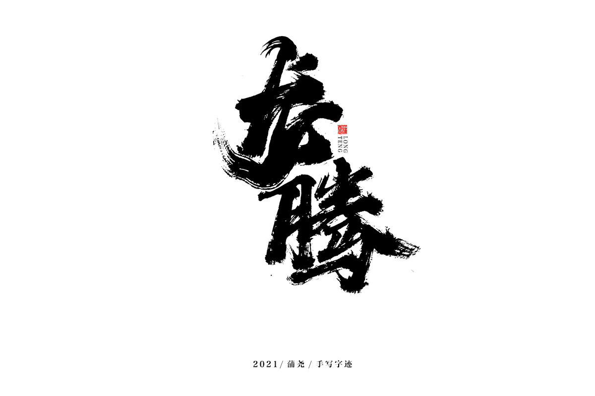 蒲尧字迹 | 字由字在 70