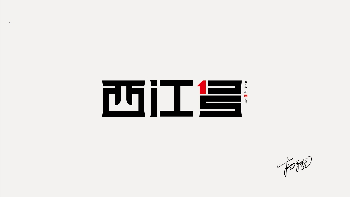 LOGO字體合集