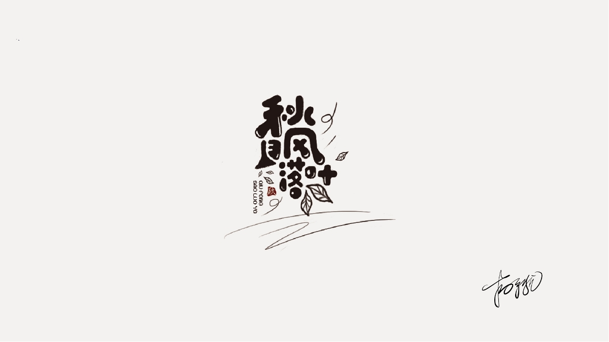 LOGO字體合集