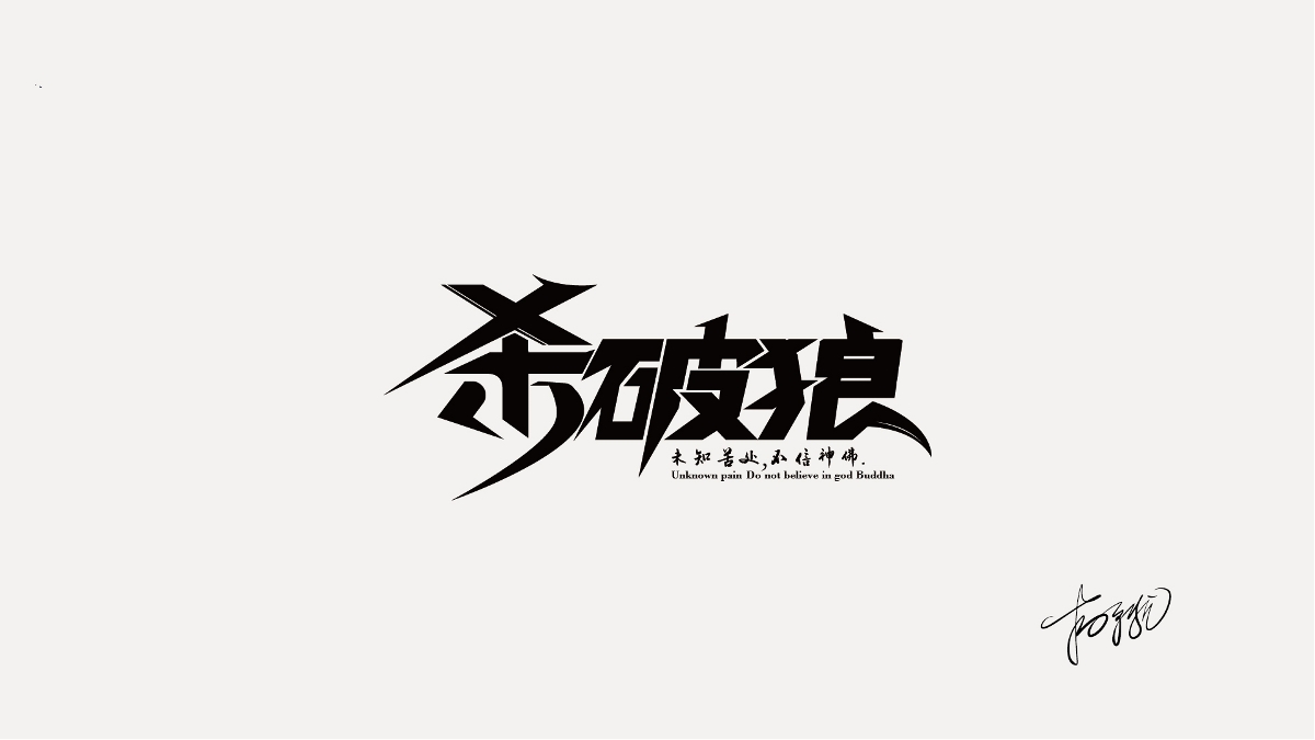 LOGO字体合集