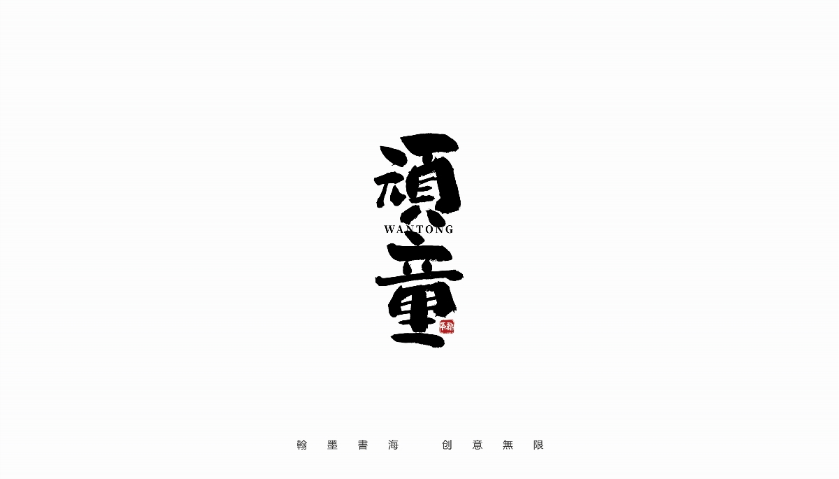 手写字体设计（第31回）