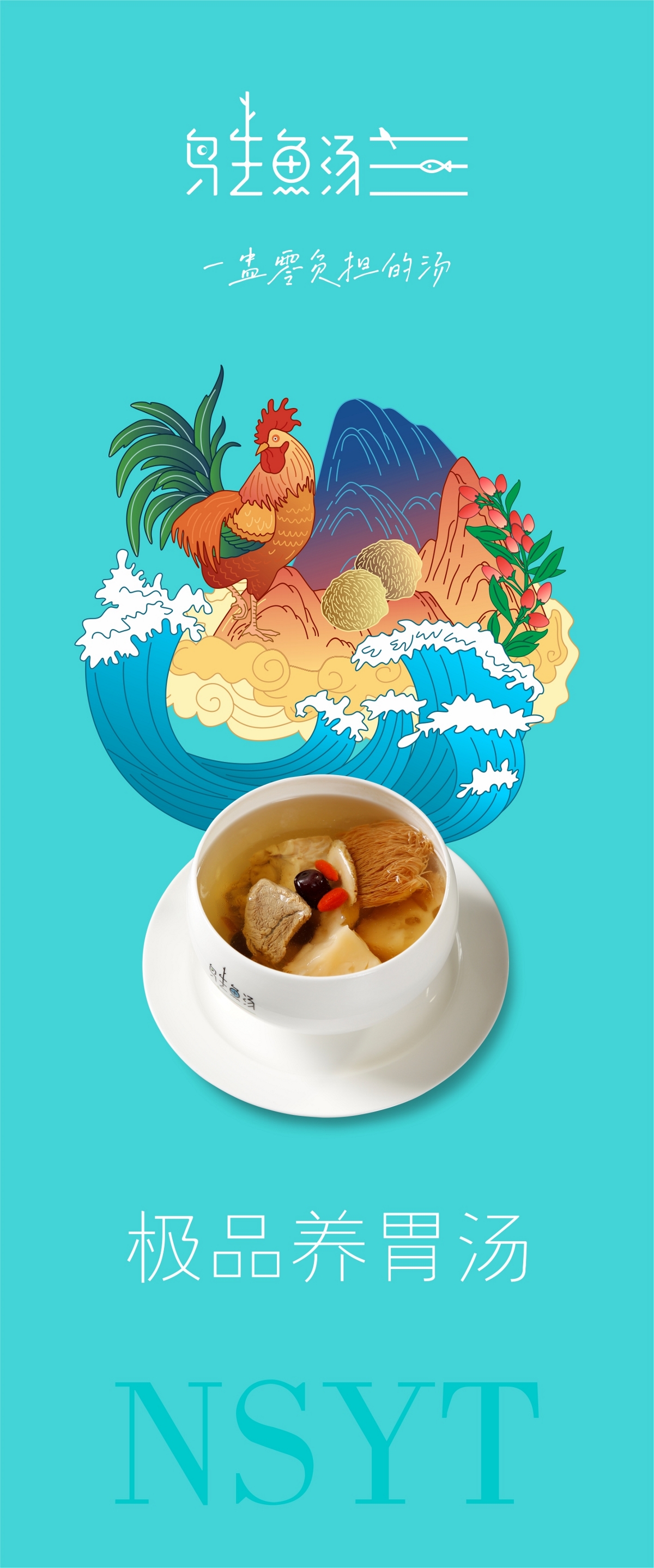 鸟生鱼汤餐饮/汤品海报设计/餐饮推广/观复品牌设计
