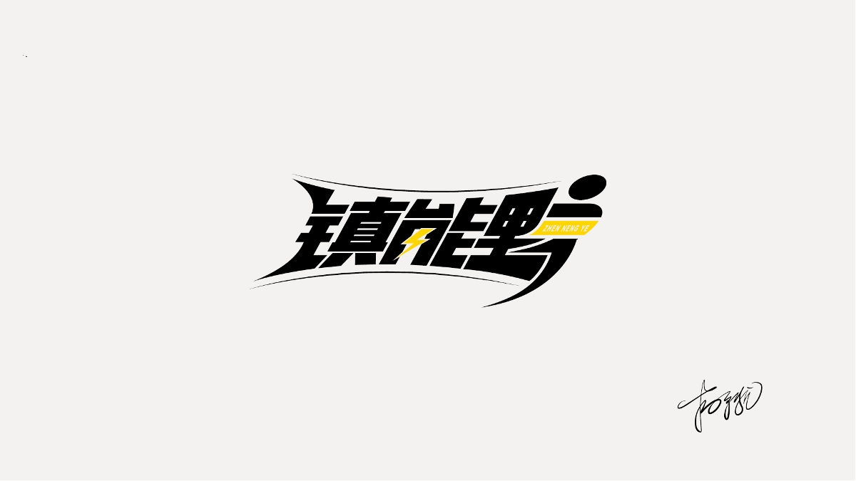 LOGO字體合集