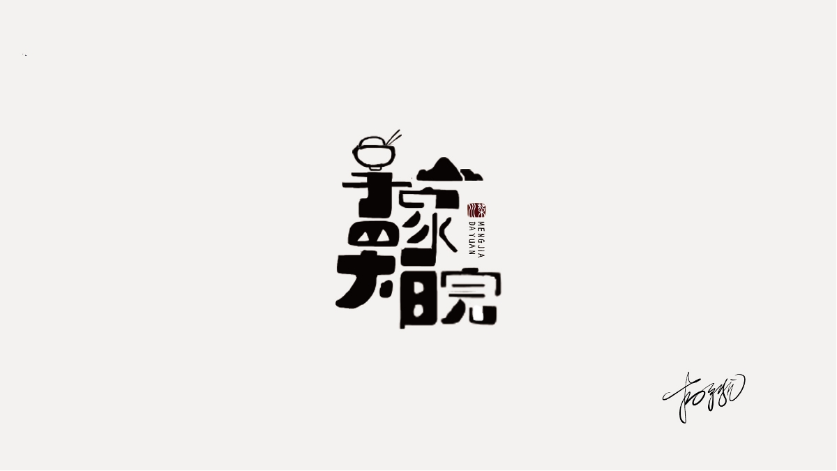 LOGO字体合集