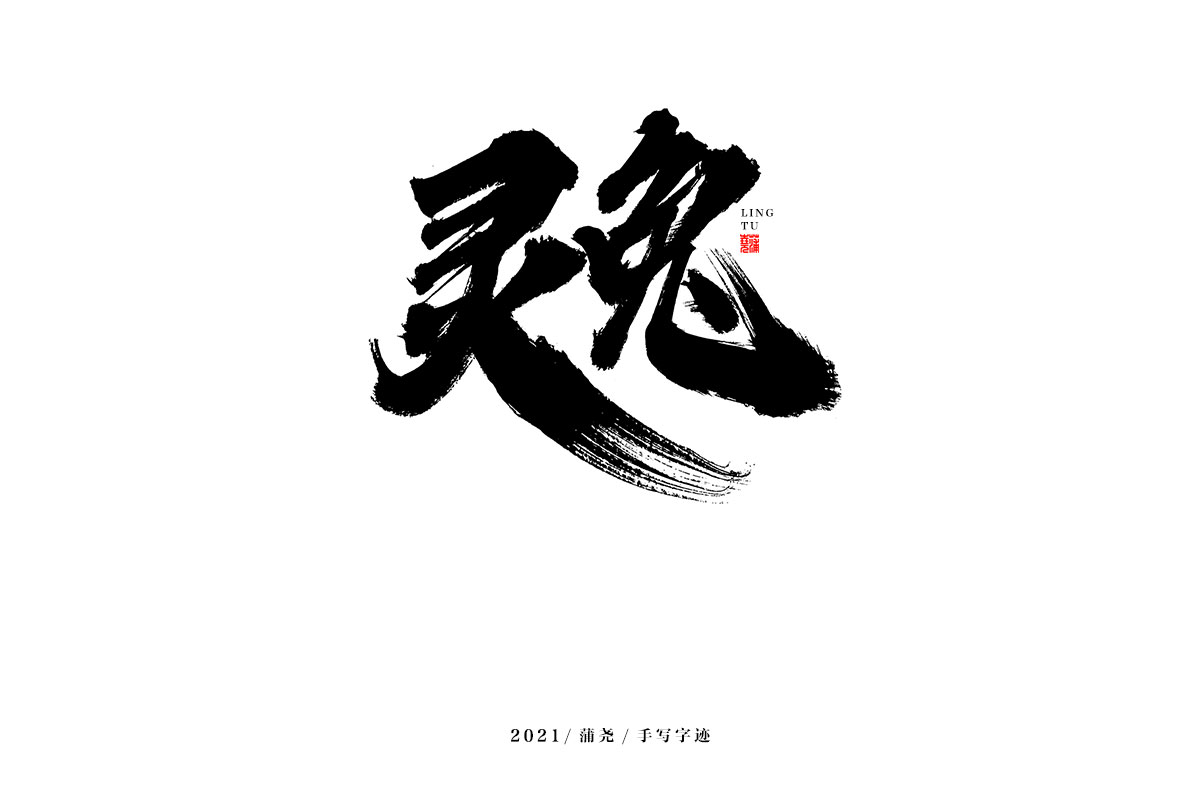 蒲尧字迹 | 字由字在 70