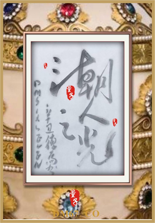 DM67德馬毛筆書(shū)法20211121期/ DM67德馬毛筆書(shū)法