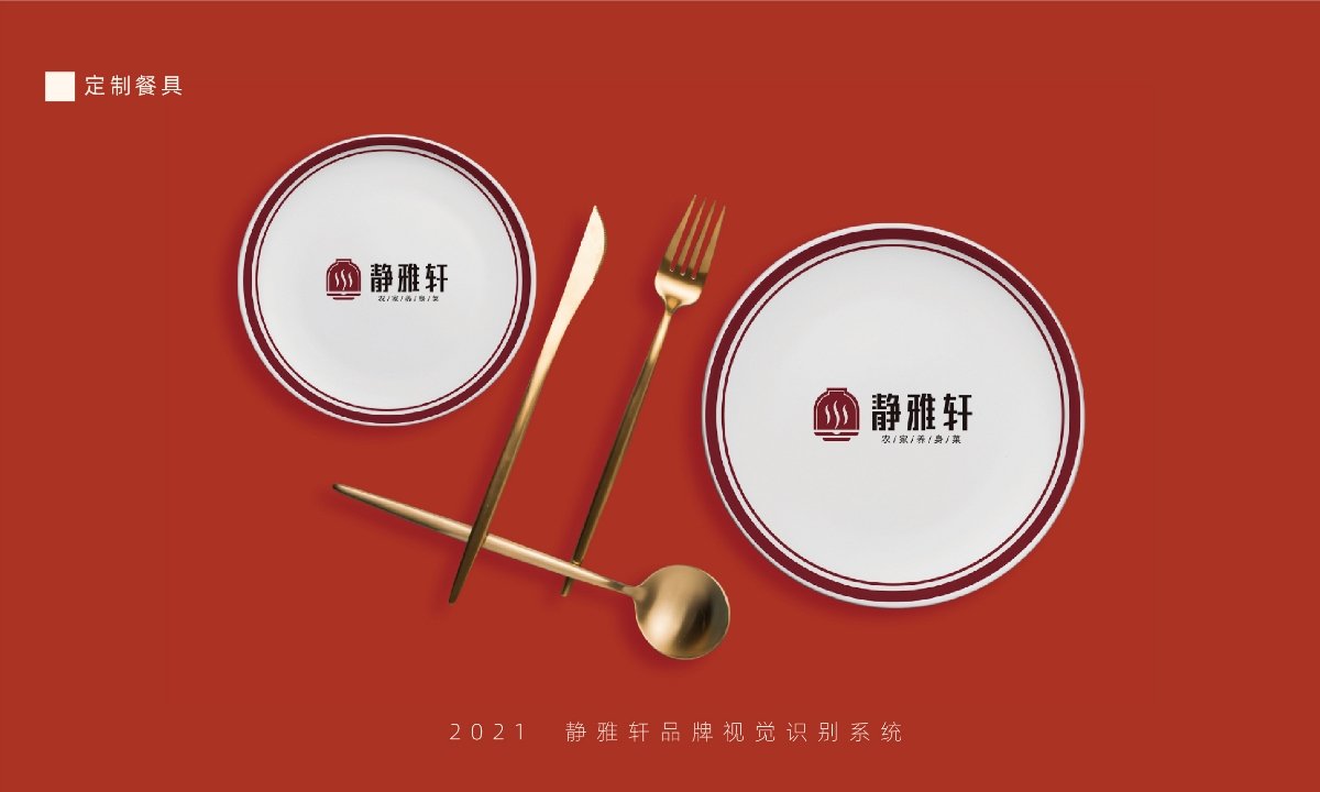 静雅轩/品牌VI设计/餐饮VI设计