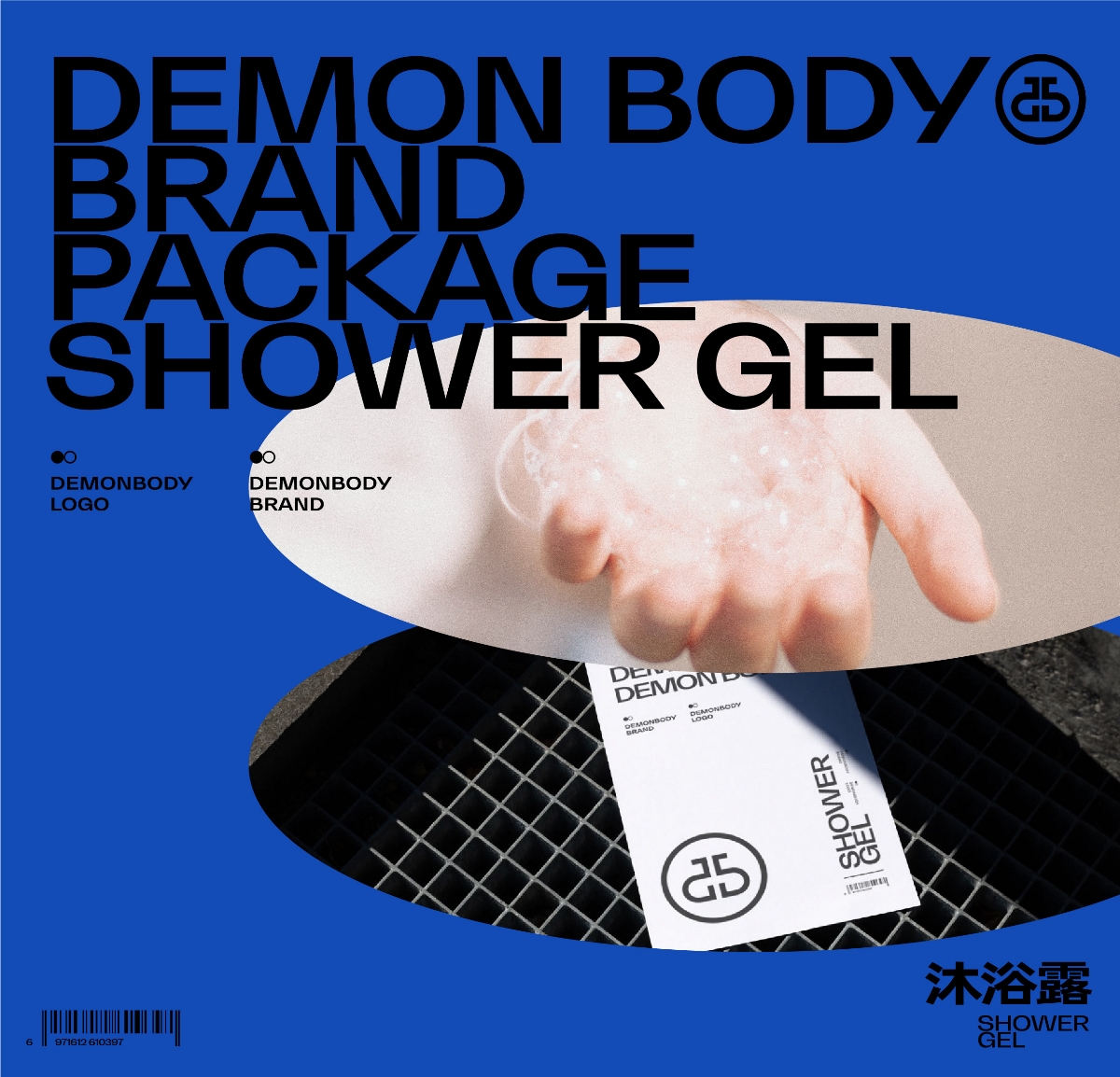 Demonbody沐浴露品牌包装设计