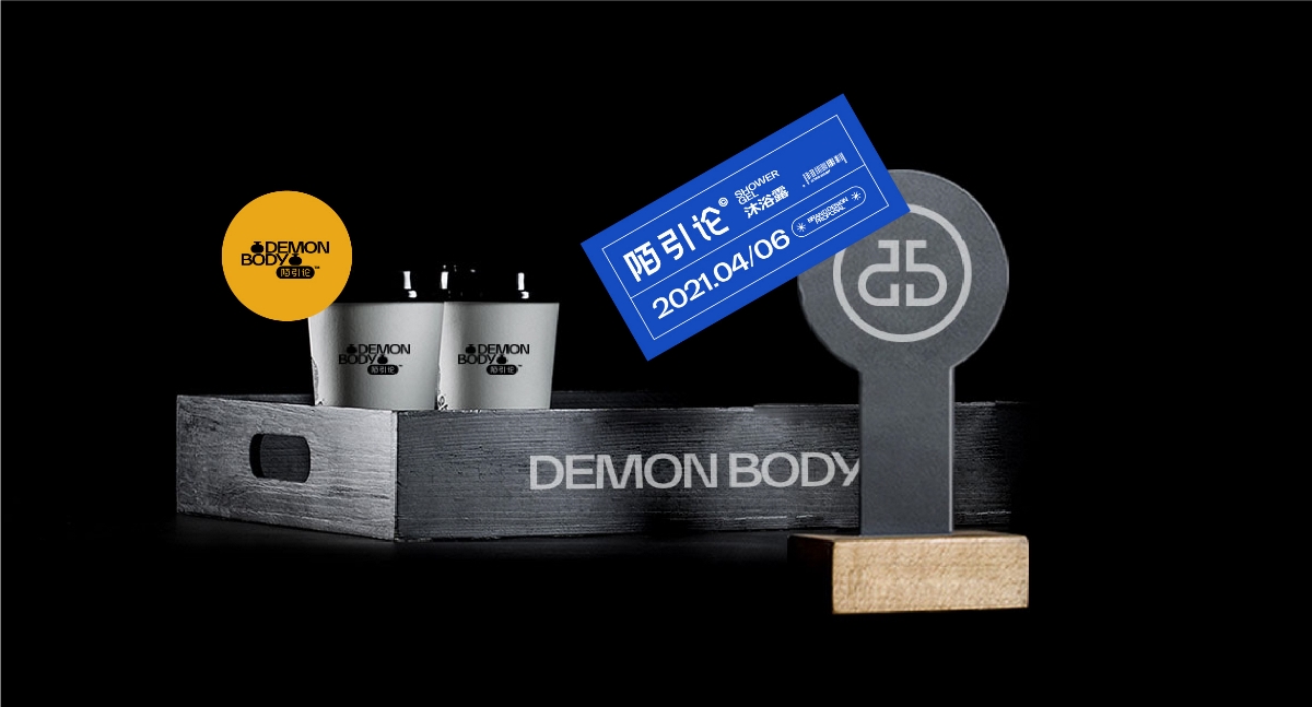 Demonbody沐浴露品牌包装设计