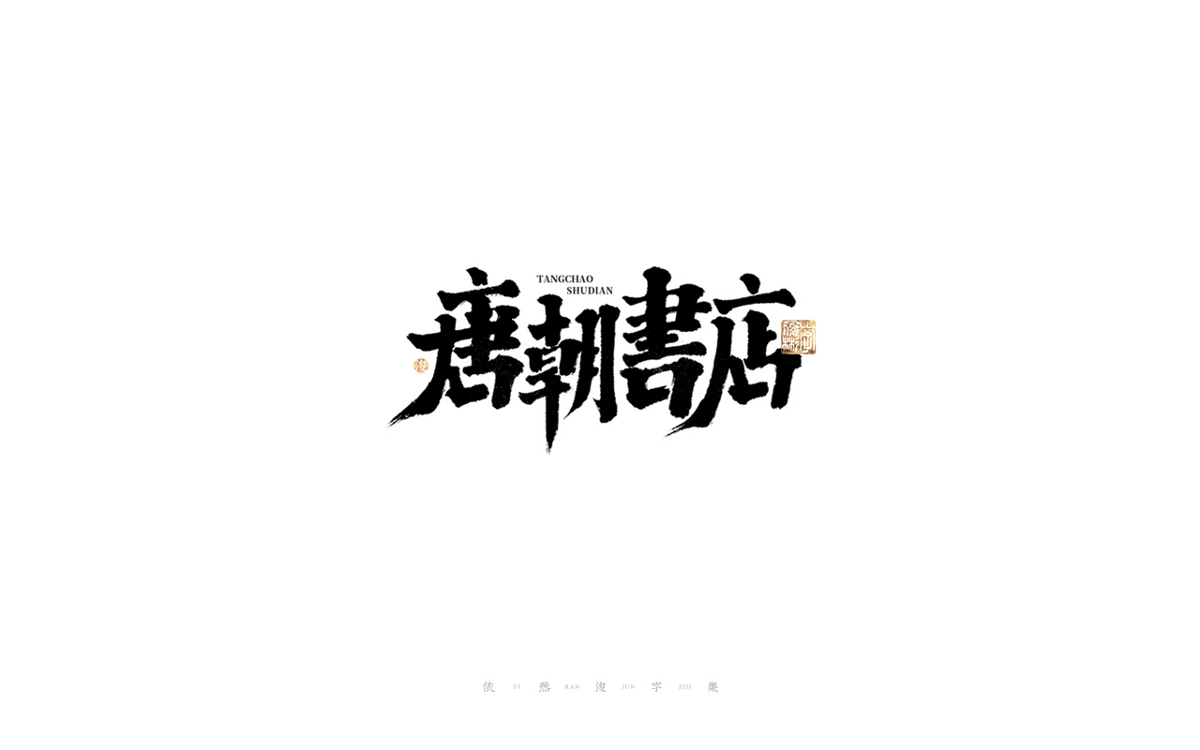 中國漢字記 ? 依然浚 