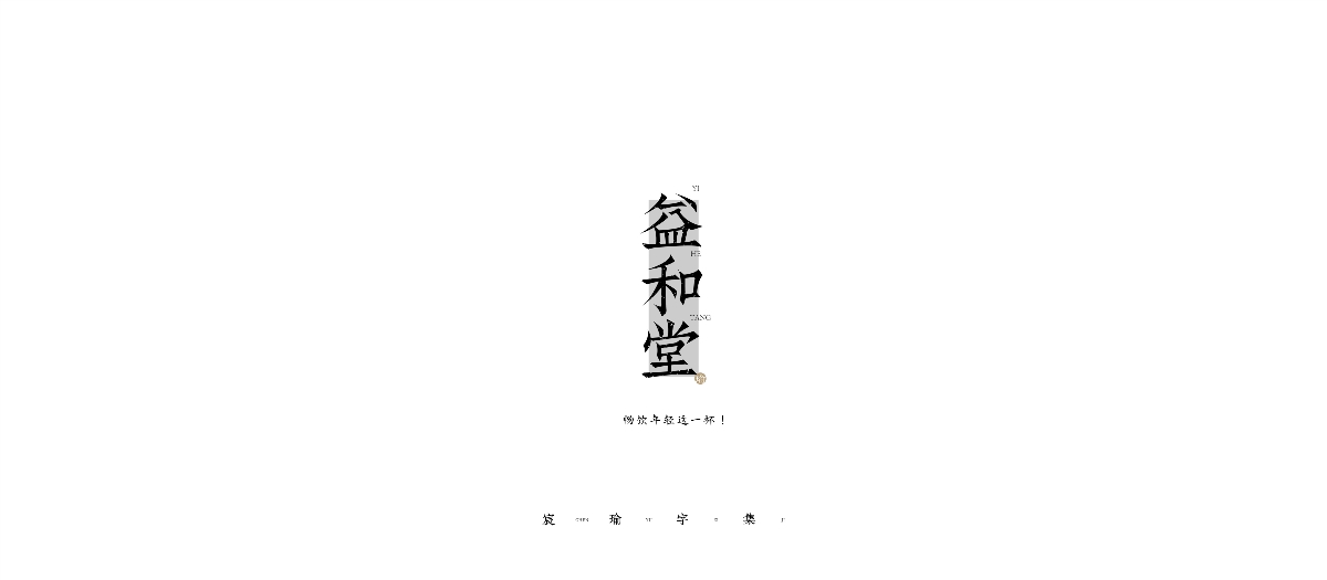 2020-2021字體合集（選） | 《宸瑜字集》