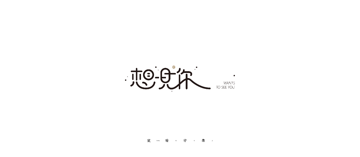 2020-2021字體合集（選） | 《宸瑜字集》