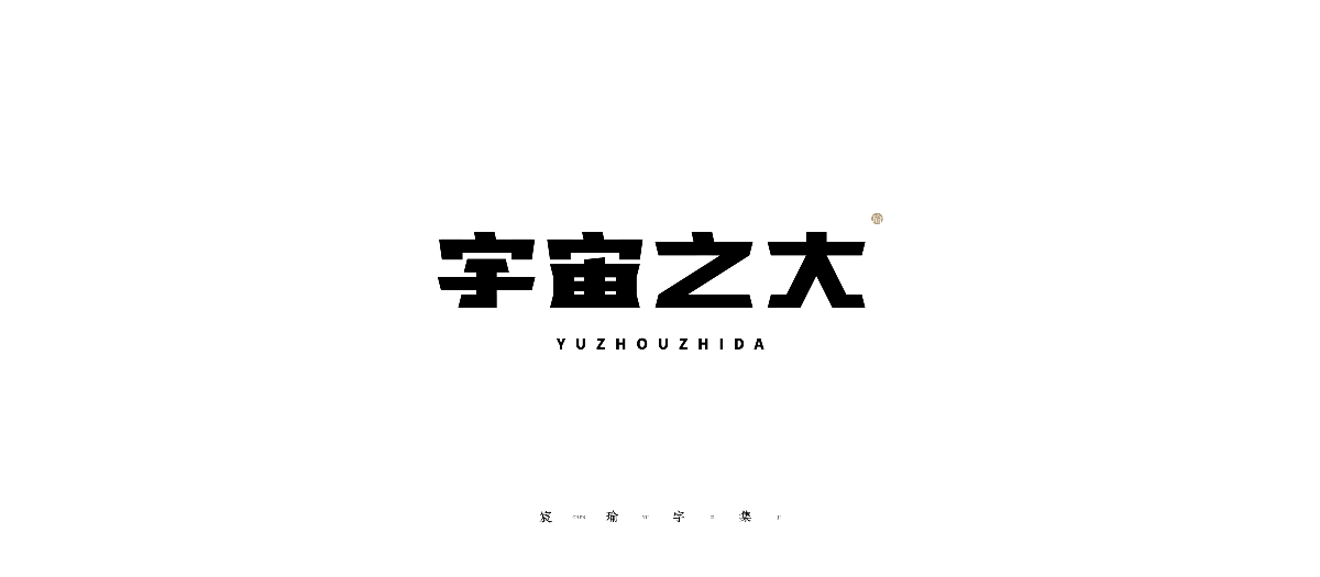 2020-2021字體合集（選） | 《宸瑜字集》