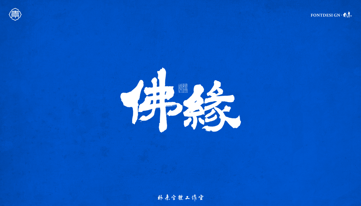 書法字记