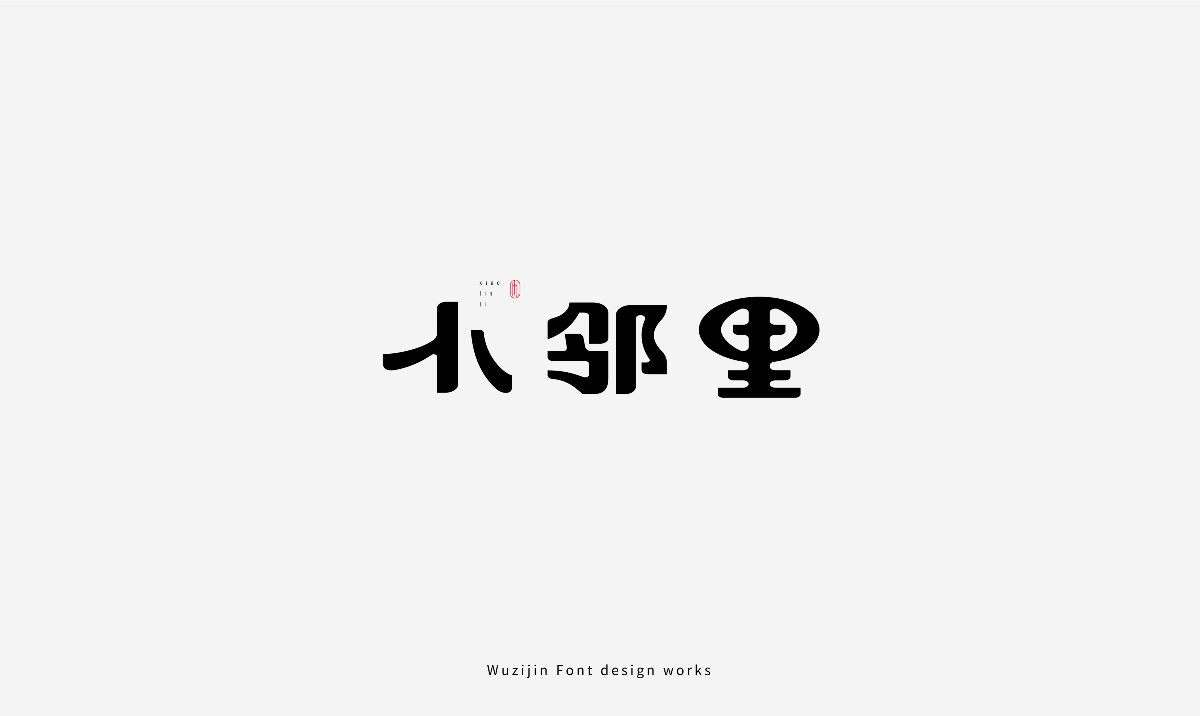 2021字體設計合集||Collectionoffontdesign 