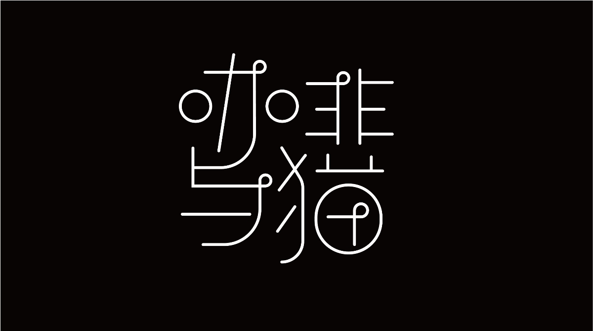 字体集