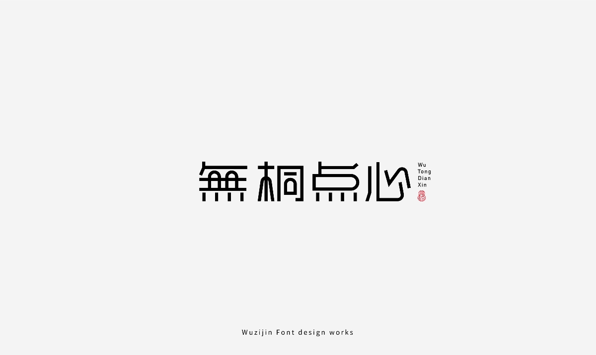 2021字體設計合集||Collectionoffontdesign 