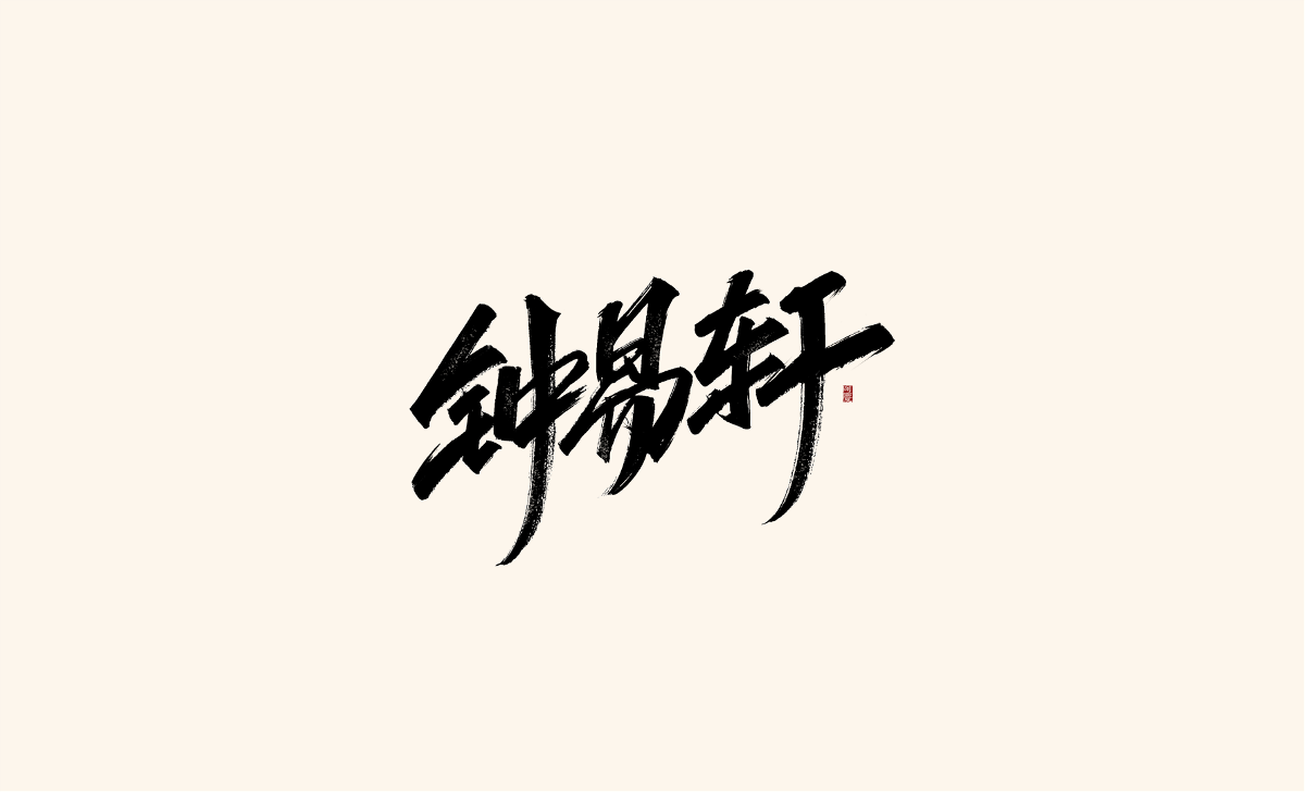 阿慶手寫字體設(shè)計展示