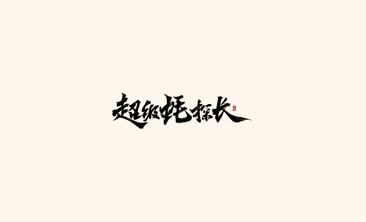 阿慶手寫字體設(shè)計展示