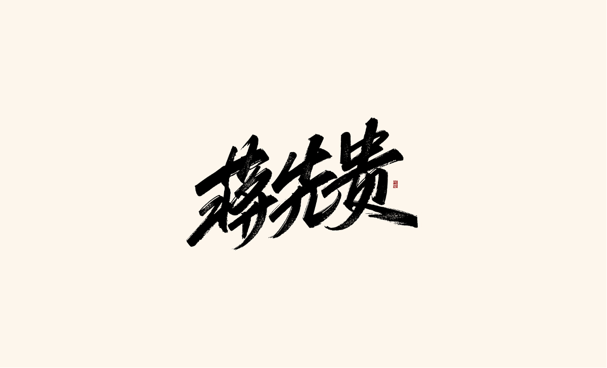 阿慶手寫字體設(shè)計展示