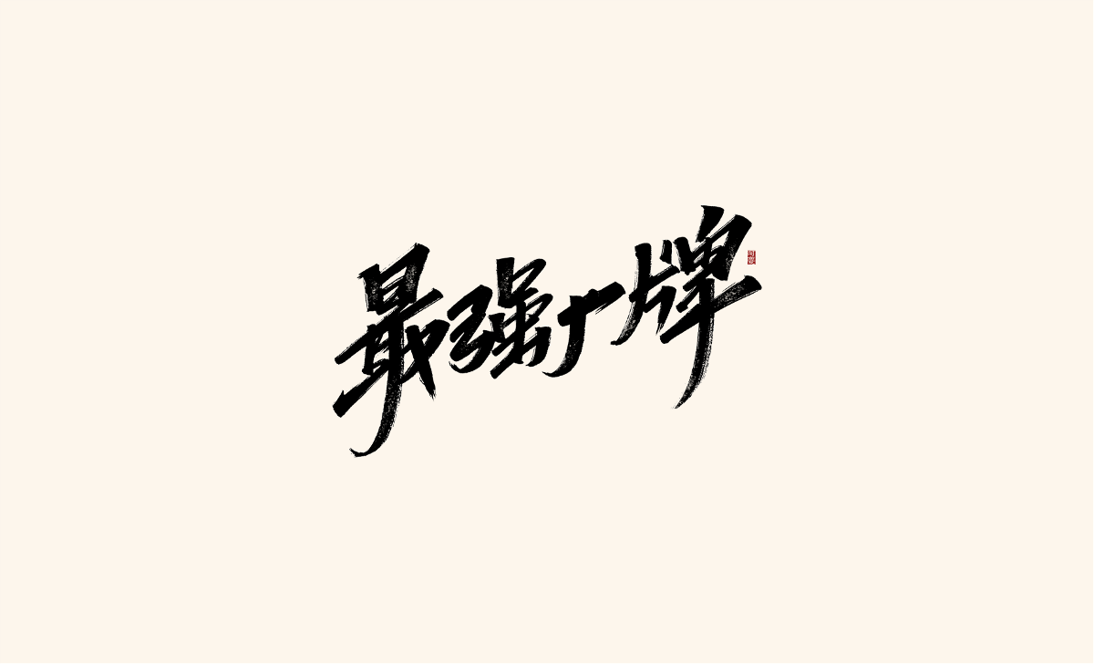 阿慶手寫字體設計展示