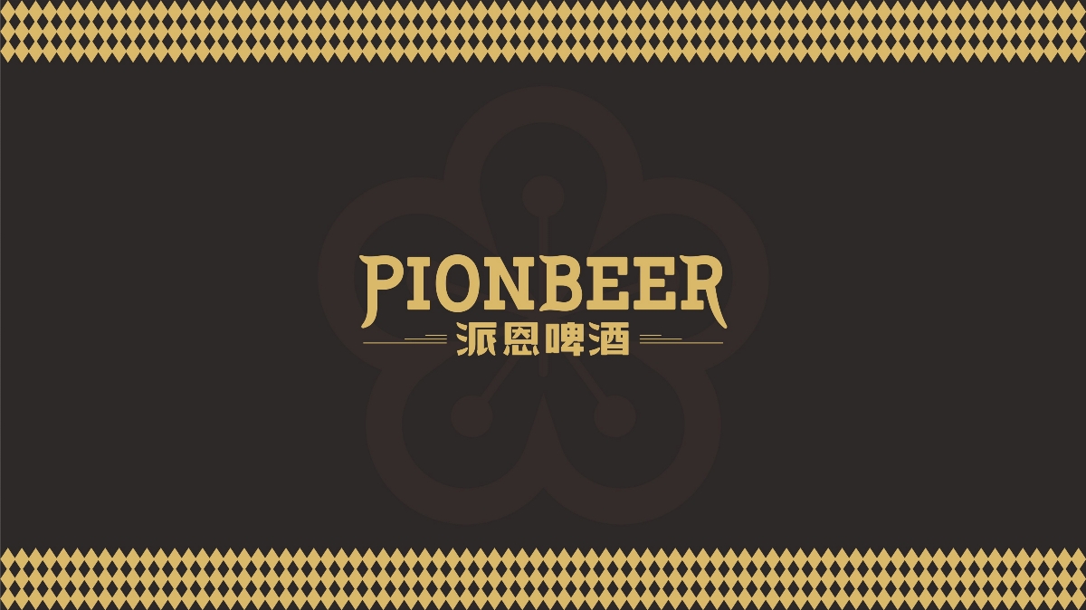 新作发布 | 派恩啤酒PIONBEER™品牌包装设计