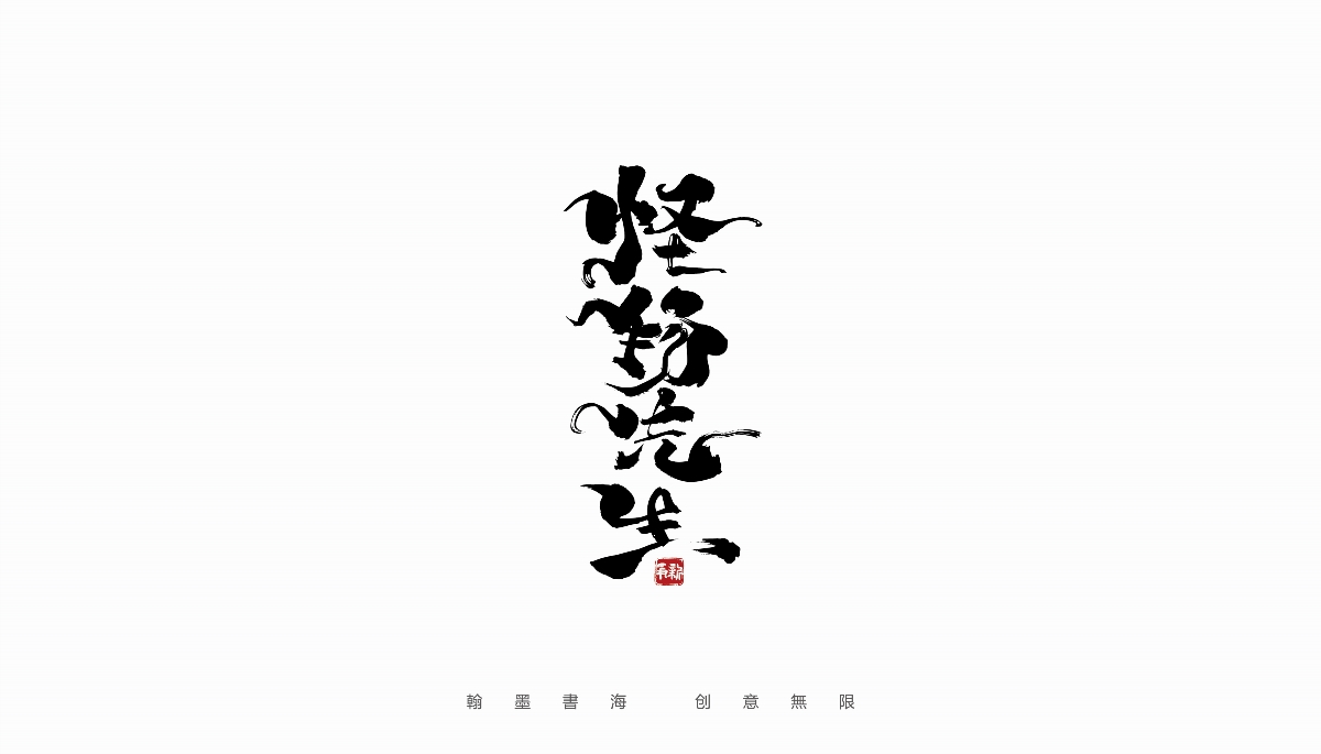 手寫書法字體設(shè)計(jì)（第34回）