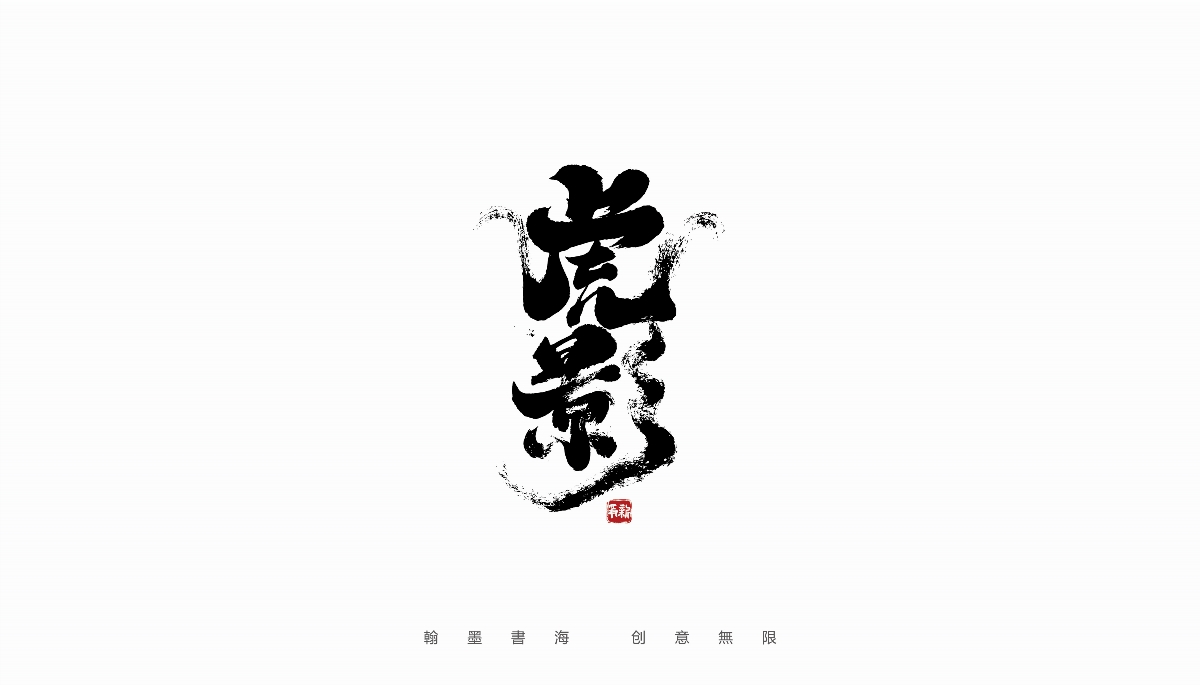 手寫書法字體設(shè)計(jì)（第34回）