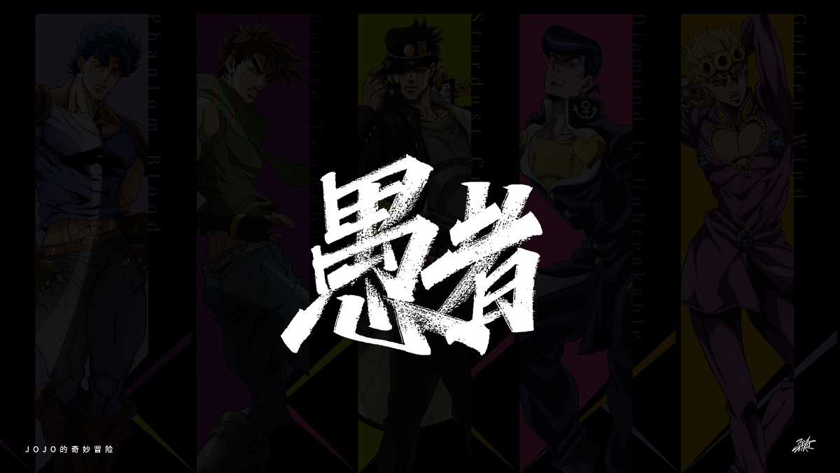 JOJO替身手寫 Part 1