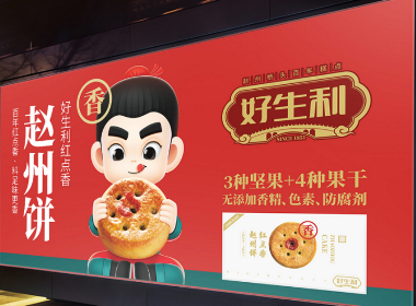 好生利赵州饼—徐桂亮品牌设计
