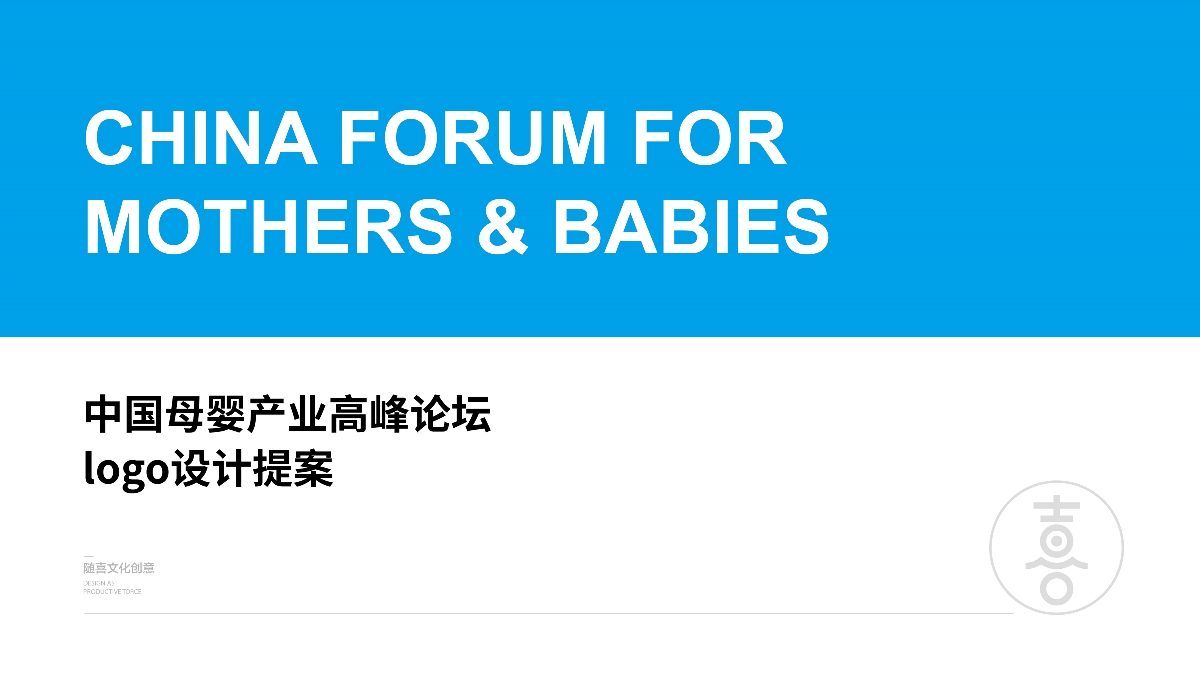 中国母婴产业高峰论坛logo设计
