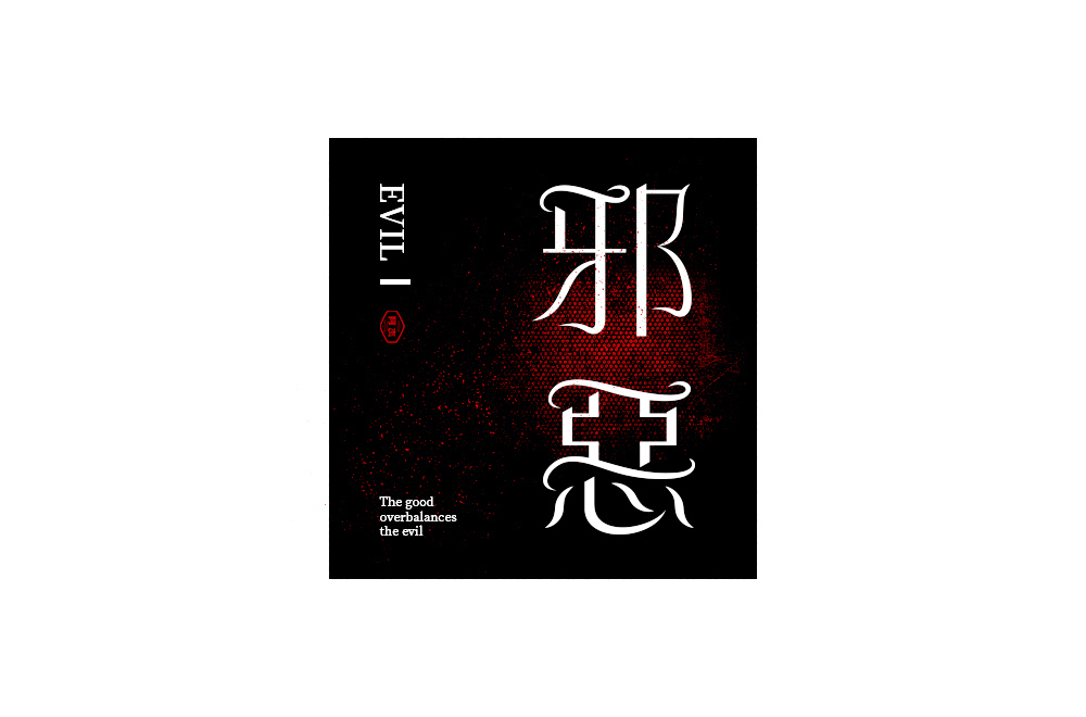 近一個(gè)月字體作品小結(jié)