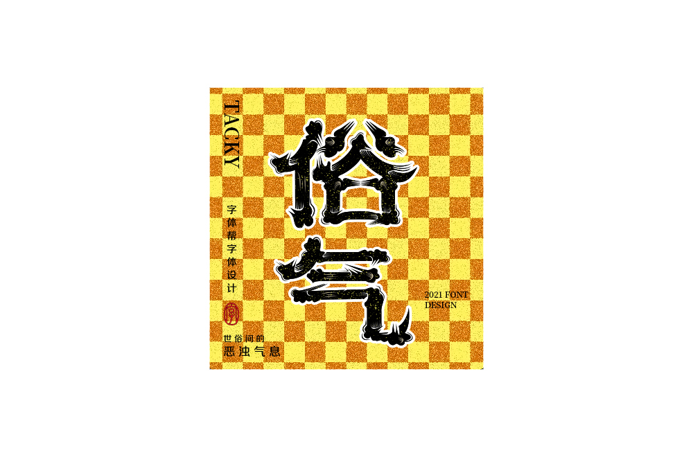 近一個(gè)月字體作品小結(jié)